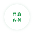 腎臓内科