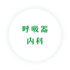 呼吸器内科