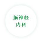 脳神経内科
