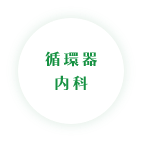 循環器内科